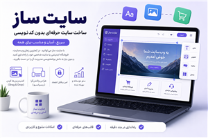 سایت ساز چیست؟ راهنمای کامل ساخت سایت بدون کدنویسی